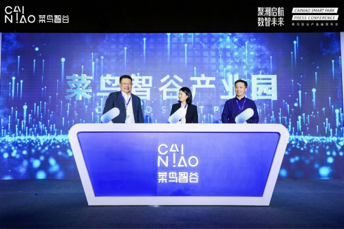 聚潮启航 数智未来丨菜鸟智谷产业园发布会顺利召开