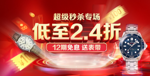 万表618品质名表狂欢，秒杀价折上12期分期0费息