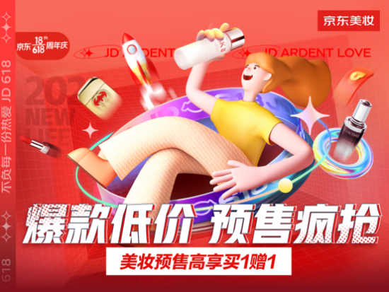 京东美妆618，全民优选听你的—— 爆款低价 预售疯抢