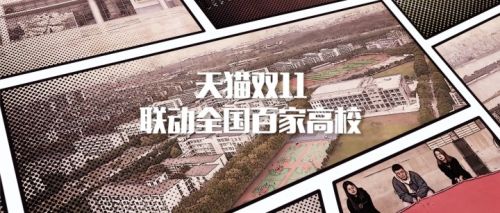 穿透年轻圈层，天猫双11联动百家高校“上头”了