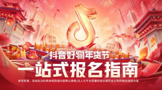 抖音好物年货节招商启动，一文看懂最全备战攻略！