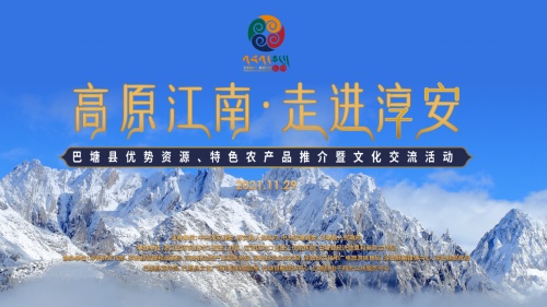 “高原江南”的邀约—甘孜州巴塘推介活动在淳安举行