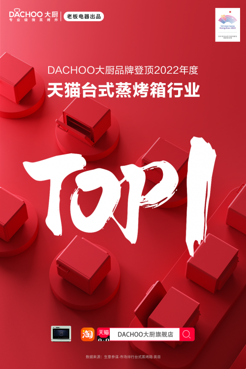 DACHOO大厨登顶2022年天猫台式蒸烤箱TOP1，为行业升级打开更多可能